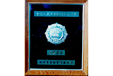 1984年中国国家质量奖